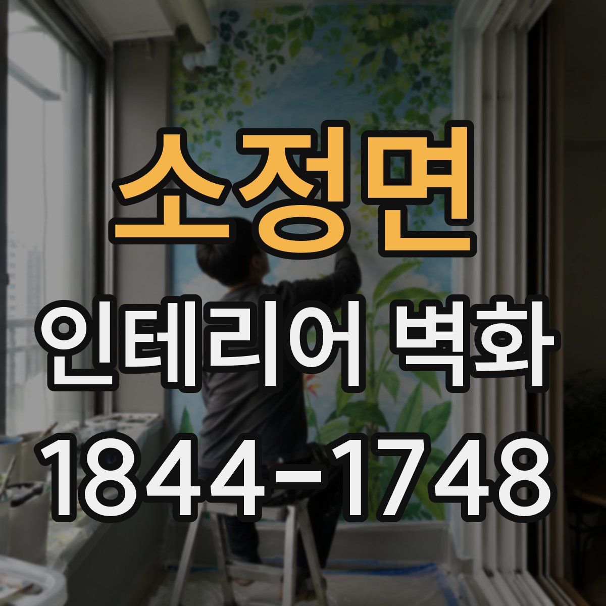 소정면 인테리어 벽화