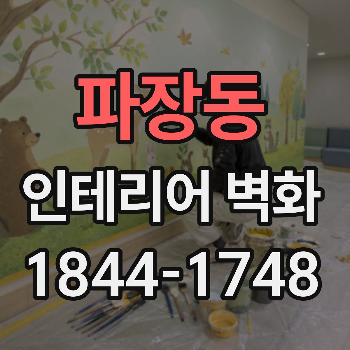 파장동 인테리어 벽화