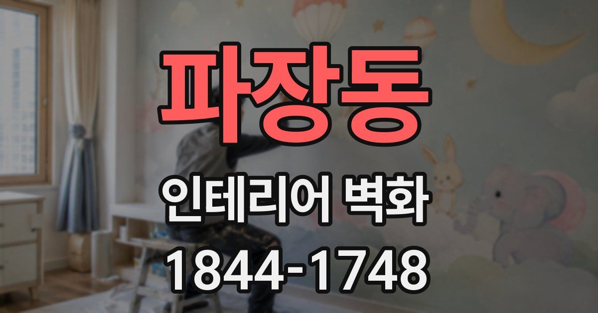 파장동 인테리어 벽화