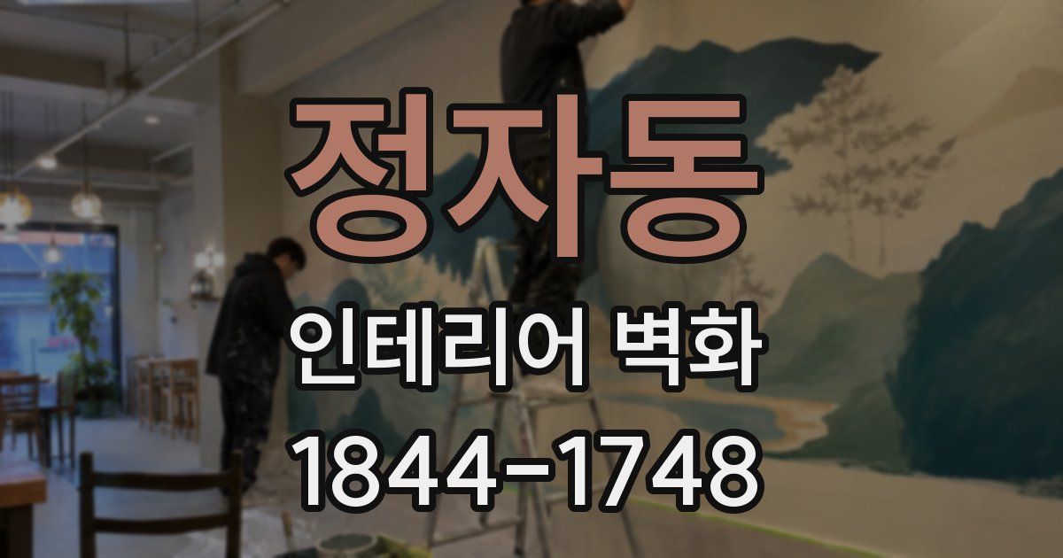 정자동 인테리어 벽화