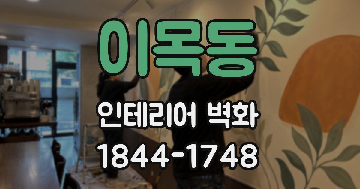 이목동 인테리어 벽화