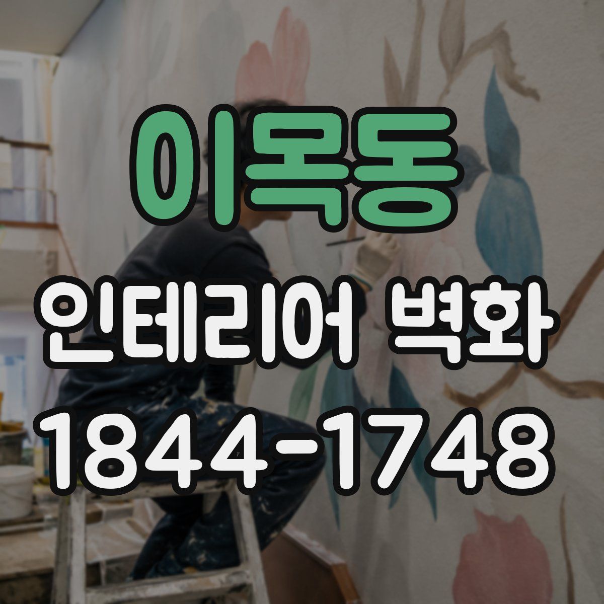 이목동 인테리어 벽화