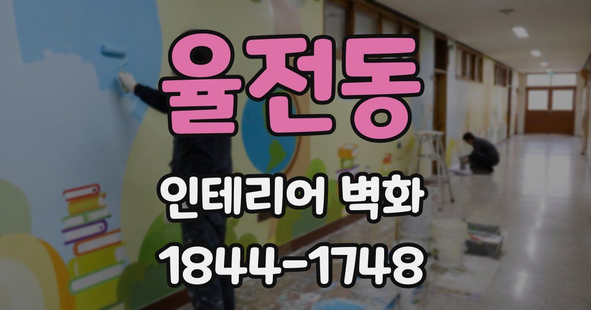 율전동 인테리어 벽화