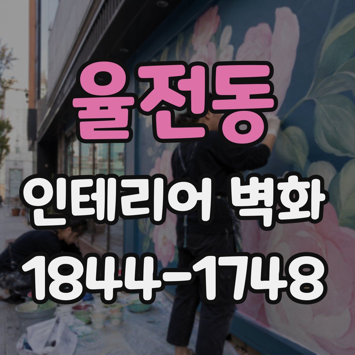 율전동 인테리어 벽화