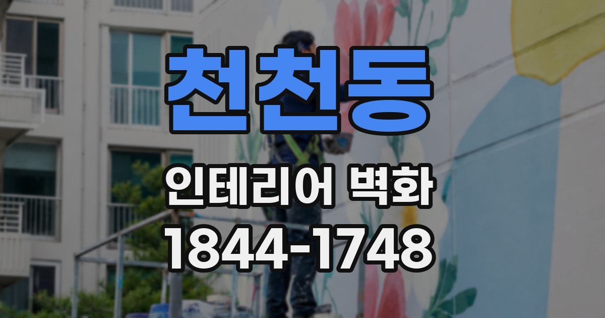 천천동 인테리어 벽화