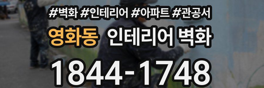 영화동 인테리어 벽화