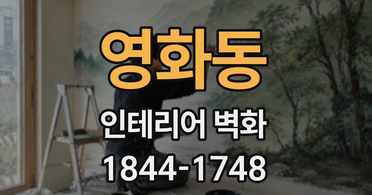 영화동 인테리어 벽화