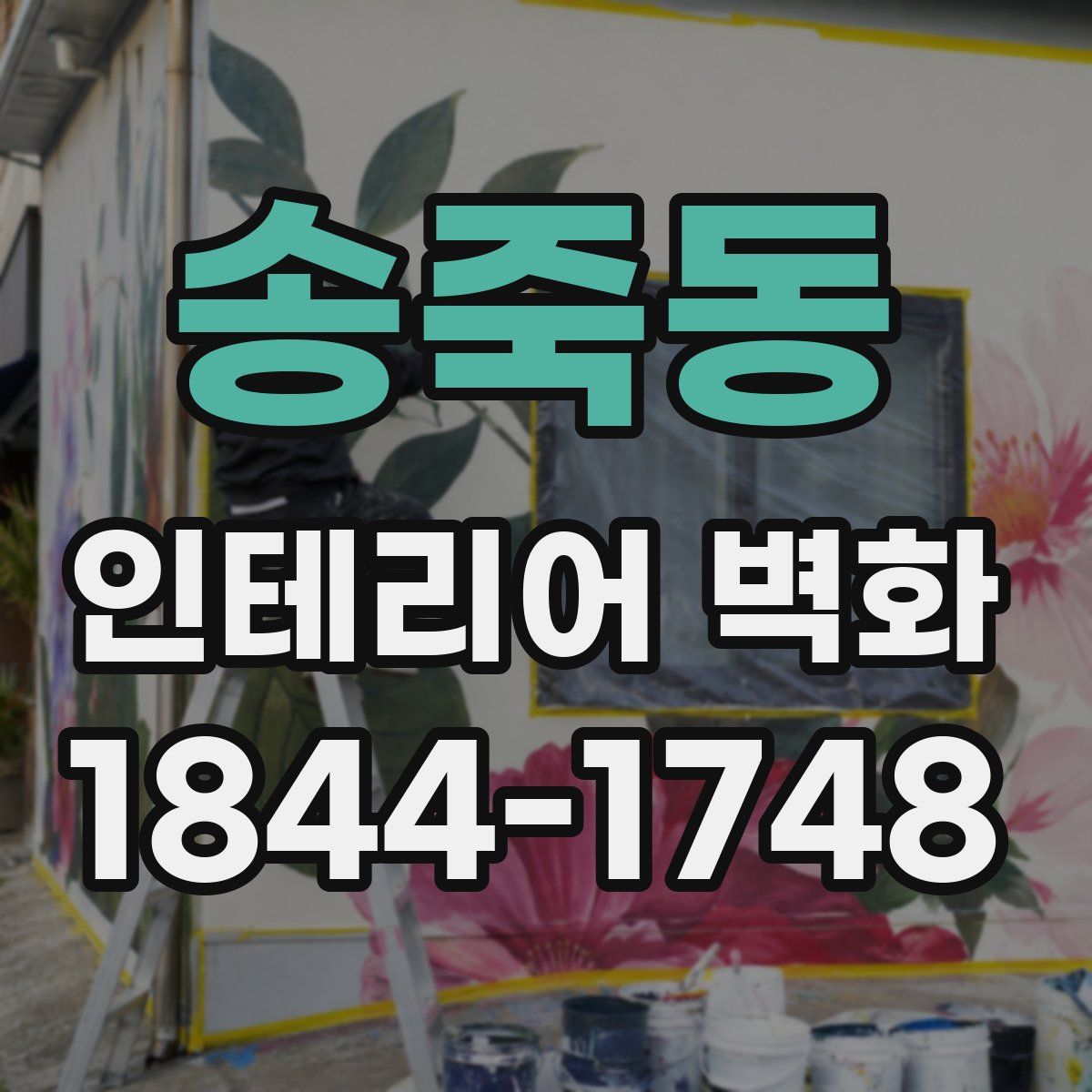 송죽동 인테리어 벽화