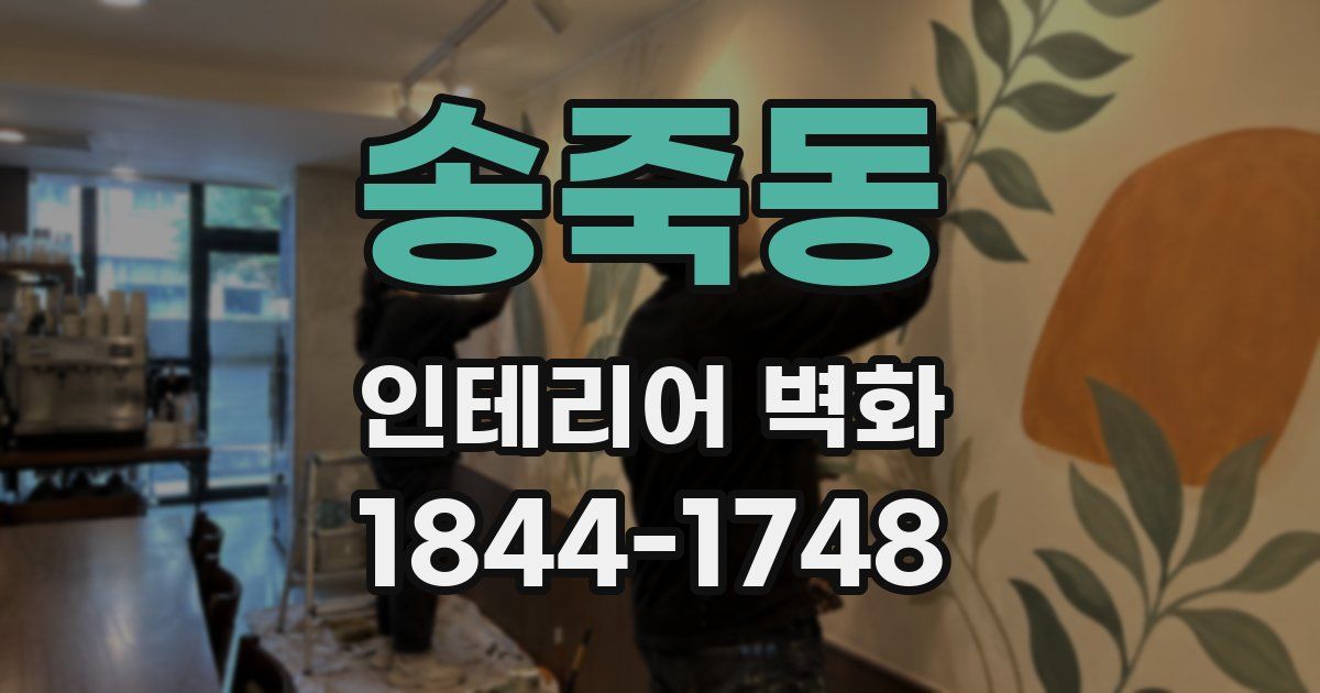 송죽동 인테리어 벽화