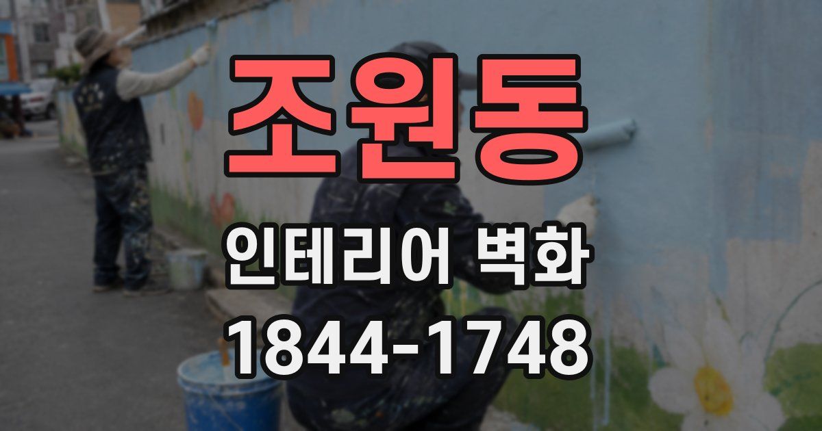 조원동 인테리어 벽화
