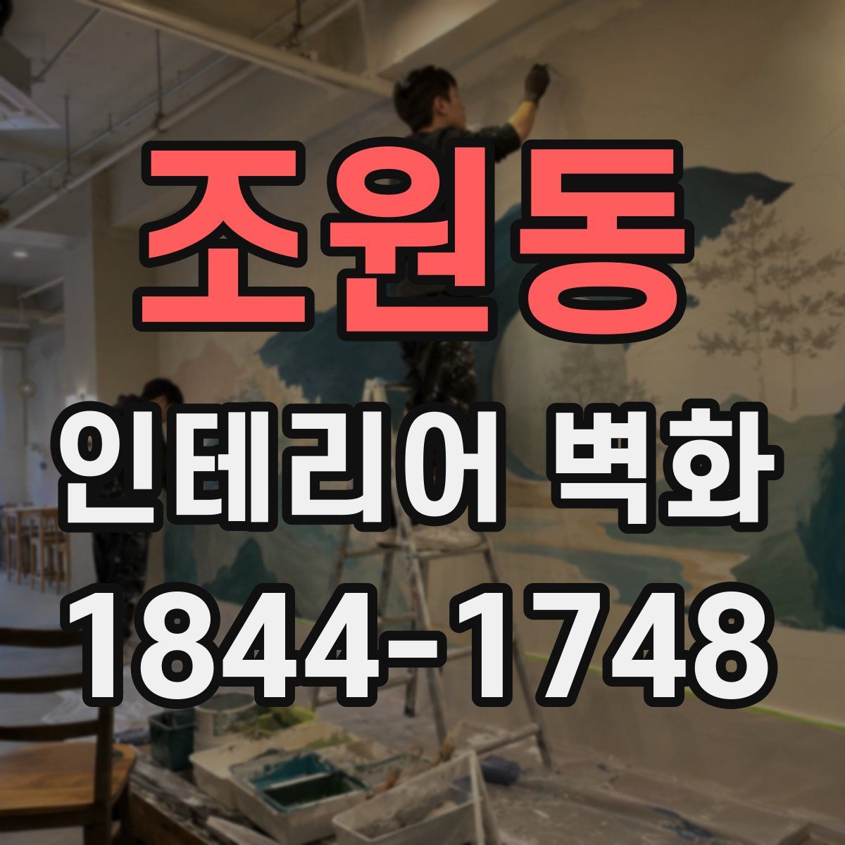 조원동 인테리어 벽화