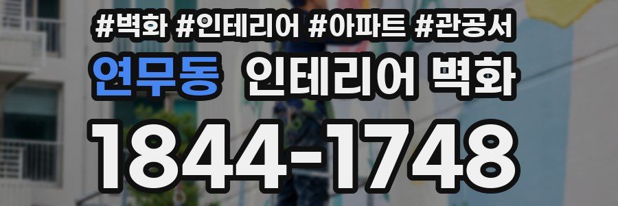 연무동 인테리어 벽화