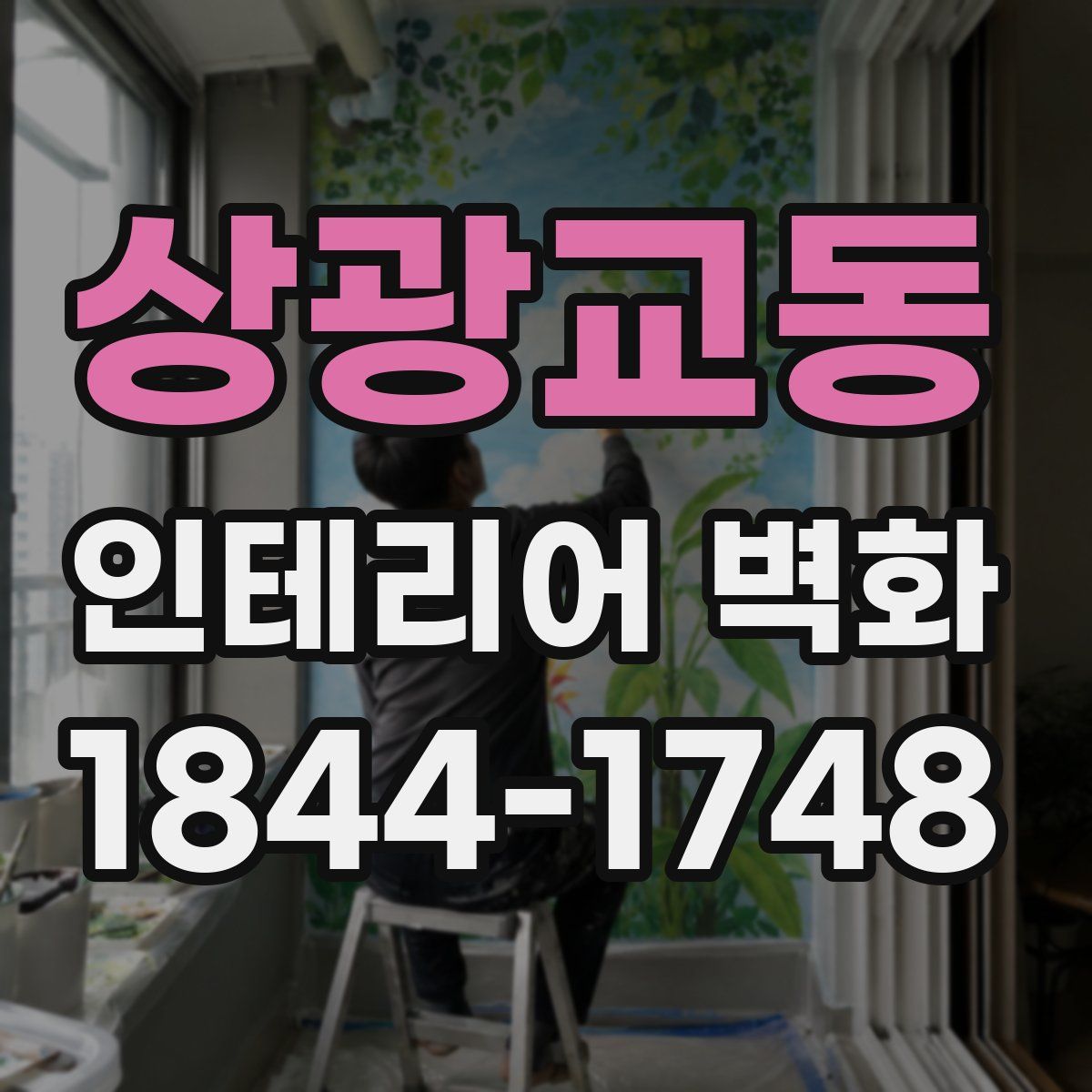 상광교동 인테리어 벽화