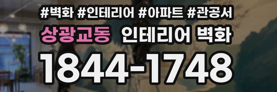 상광교동 인테리어 벽화