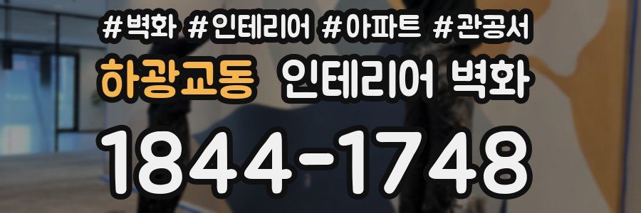 하광교동 인테리어 벽화