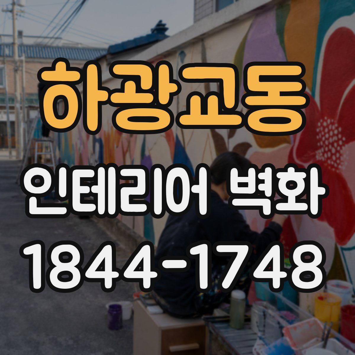 하광교동 인테리어 벽화