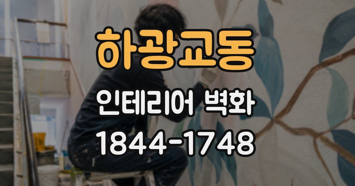 하광교동 인테리어 벽화