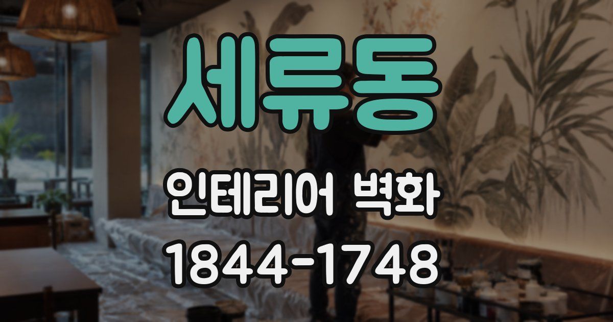 세류동 인테리어 벽화