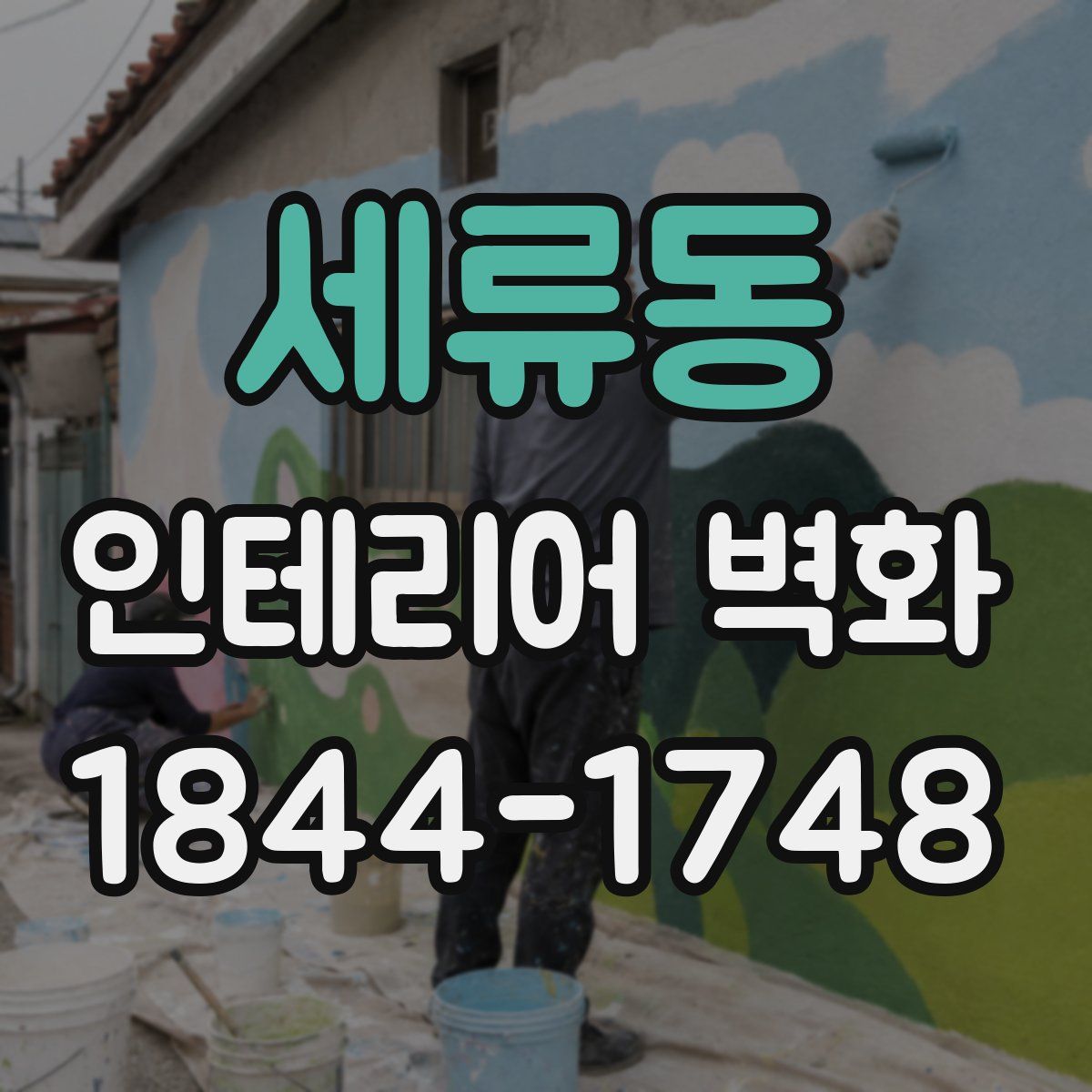 세류동 인테리어 벽화