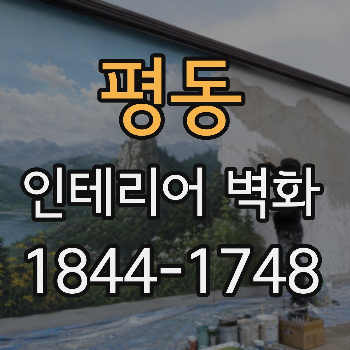 평동 인테리어 벽화