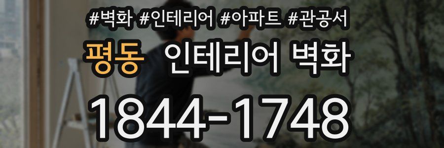 평동 인테리어 벽화
