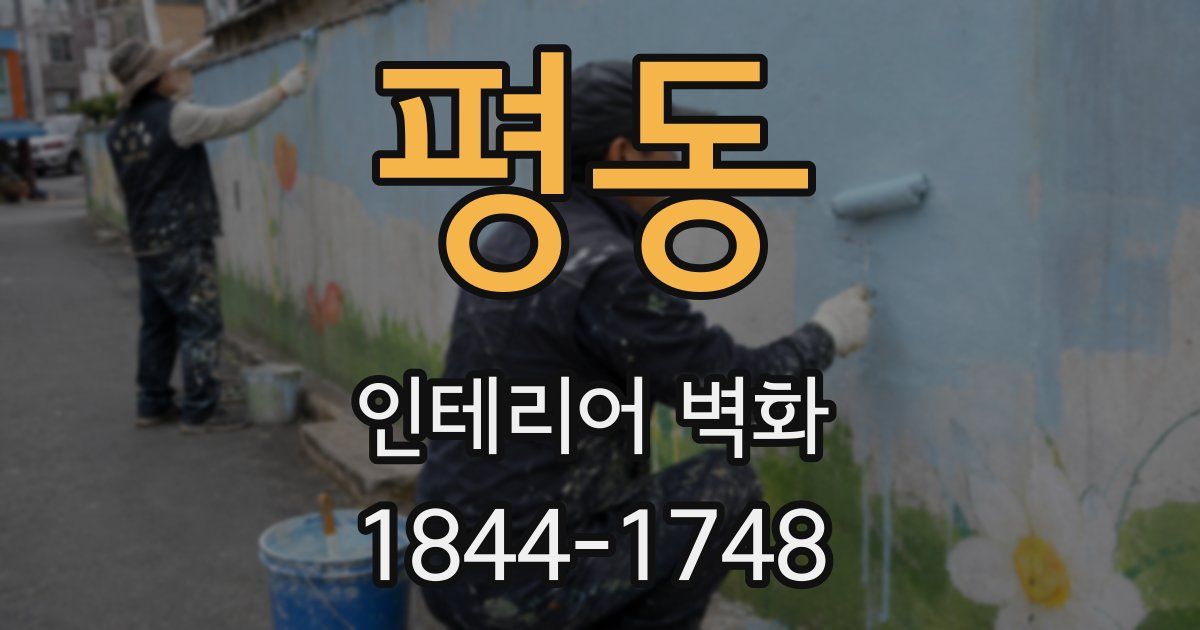 평동 인테리어 벽화