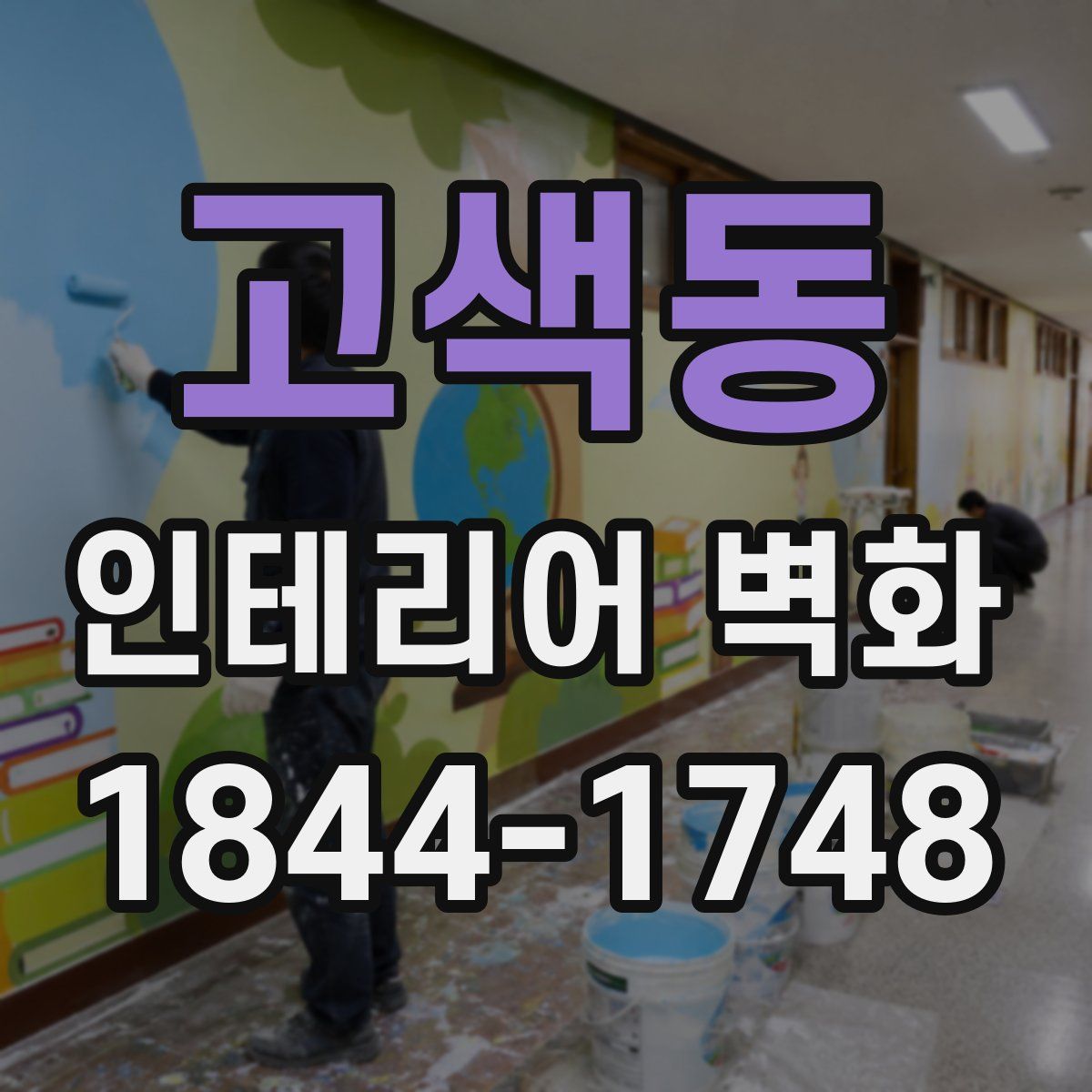 고색동 인테리어 벽화