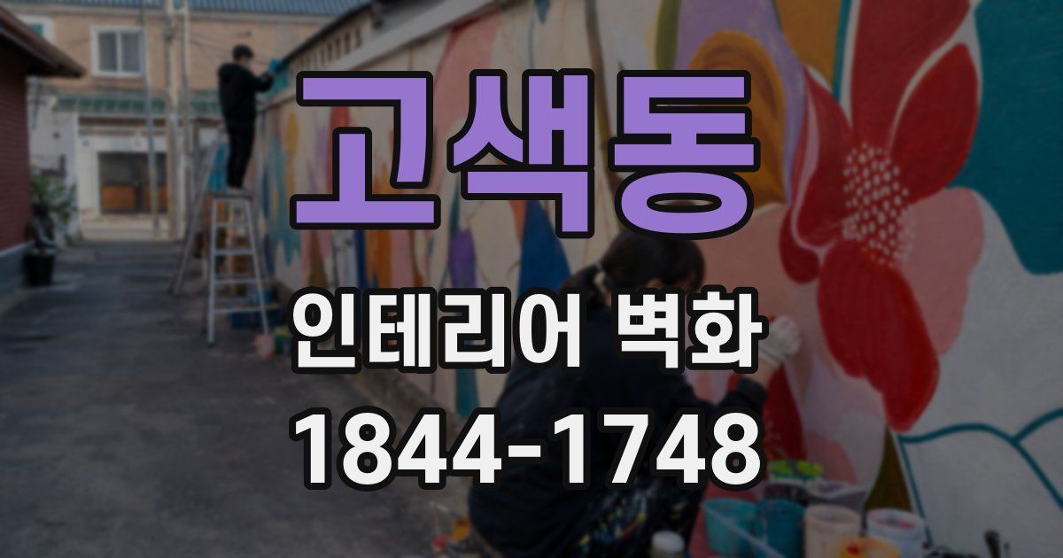 고색동 인테리어 벽화