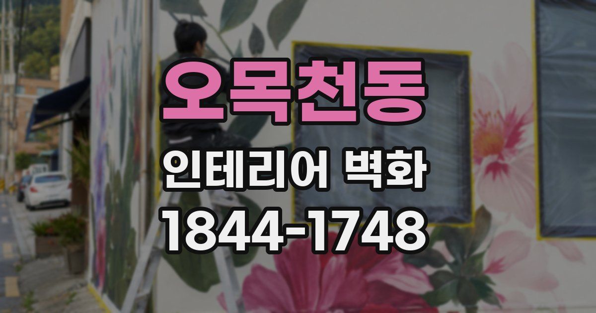 오목천동 인테리어 벽화
