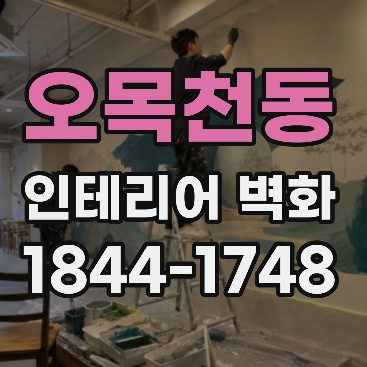 오목천동 인테리어 벽화