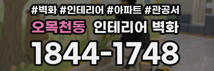 오목천동 인테리어 벽화