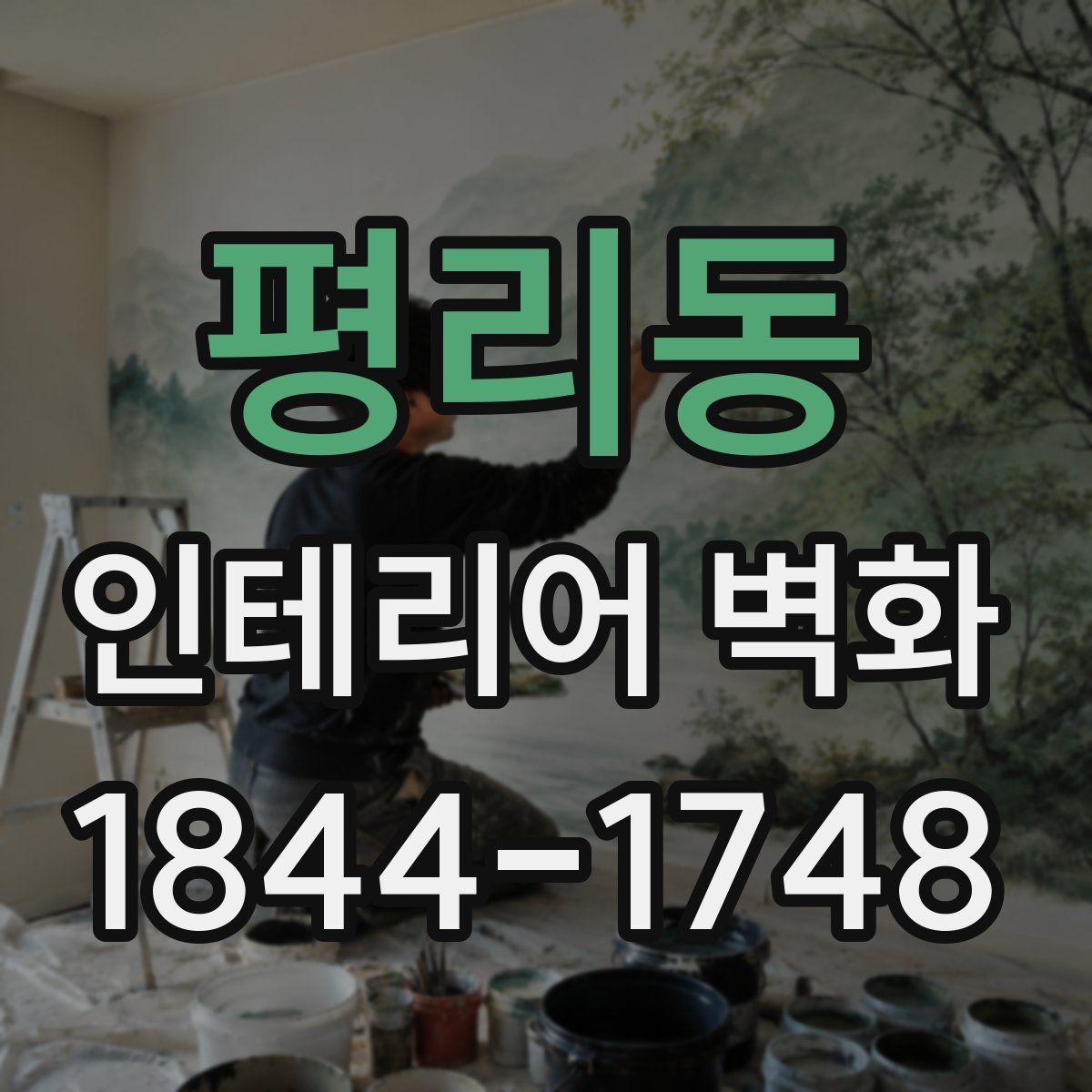 평리동 인테리어 벽화