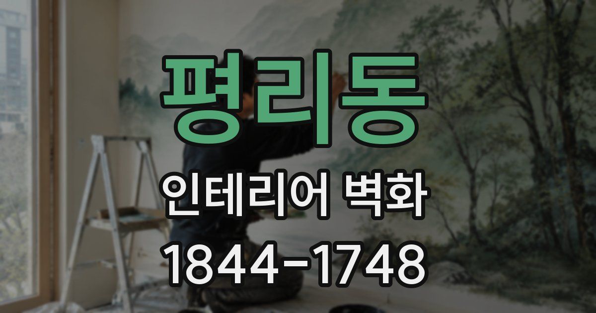 평리동 인테리어 벽화