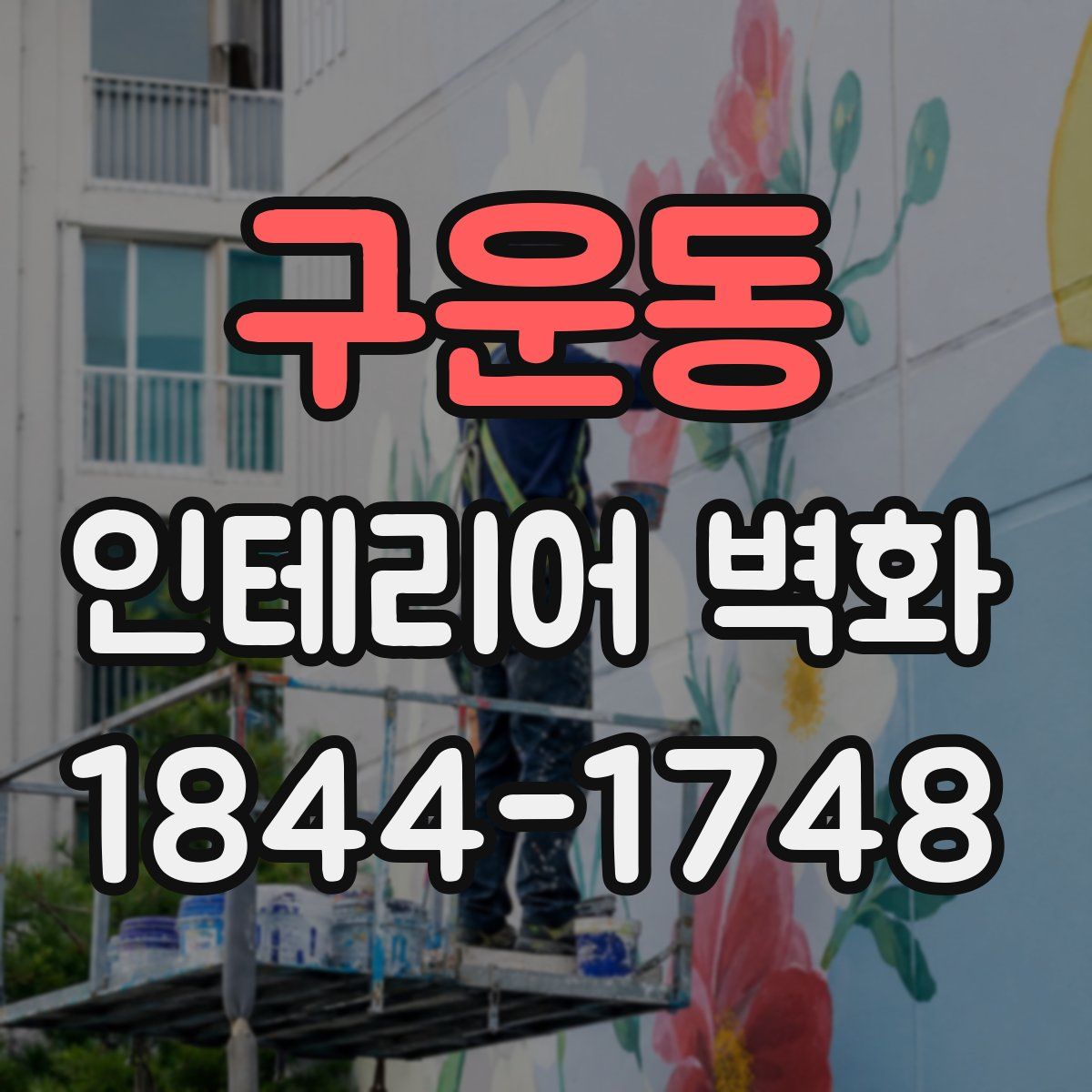 구운동 인테리어 벽화