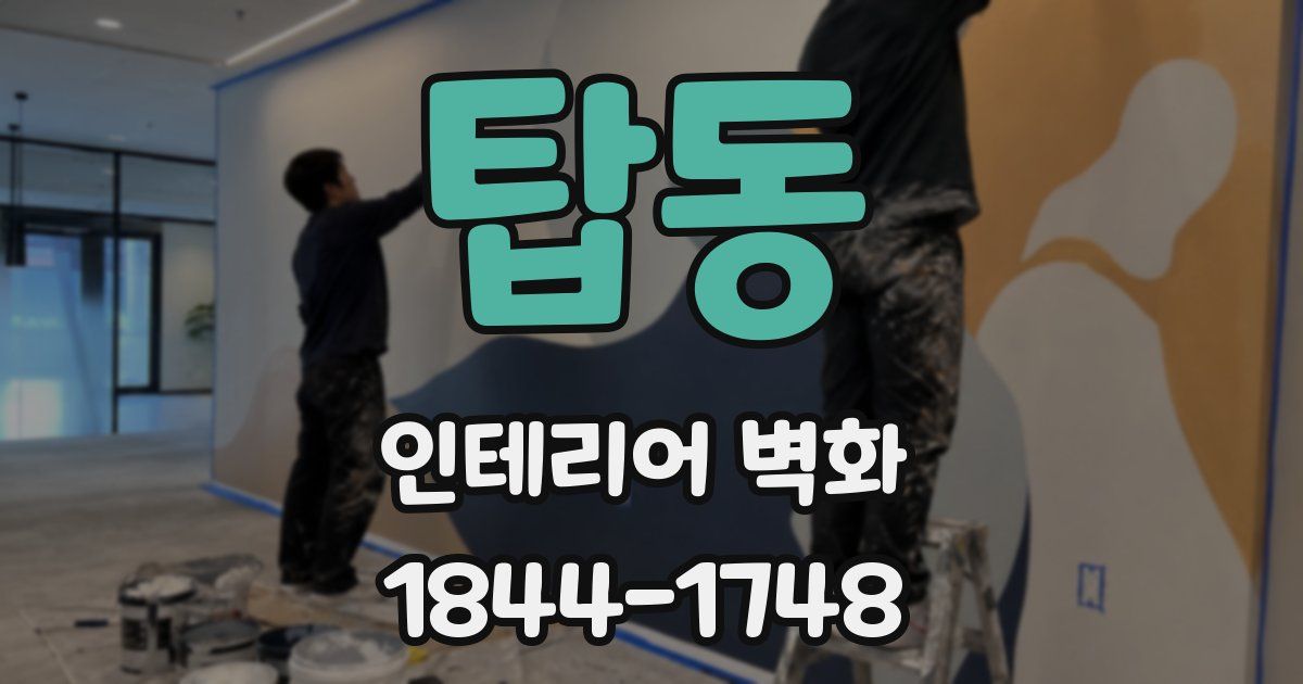 탑동 인테리어 벽화