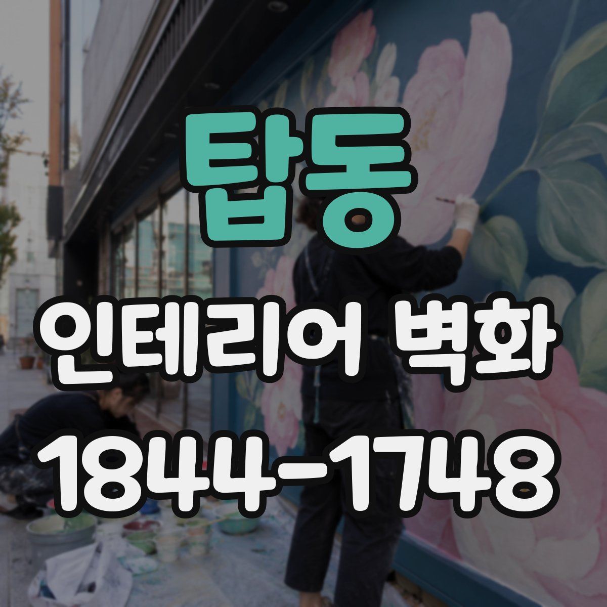 탑동 인테리어 벽화