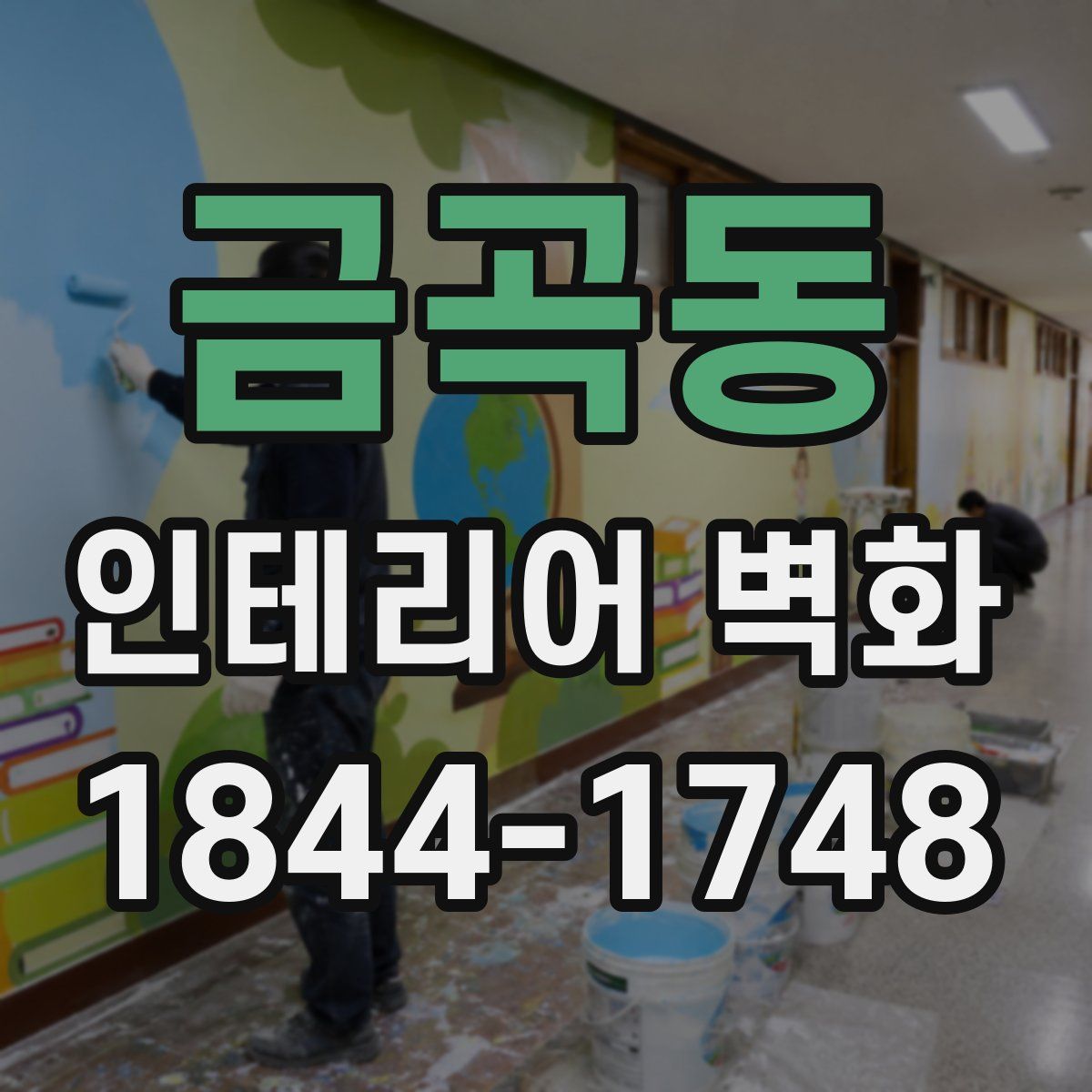 금곡동 인테리어 벽화