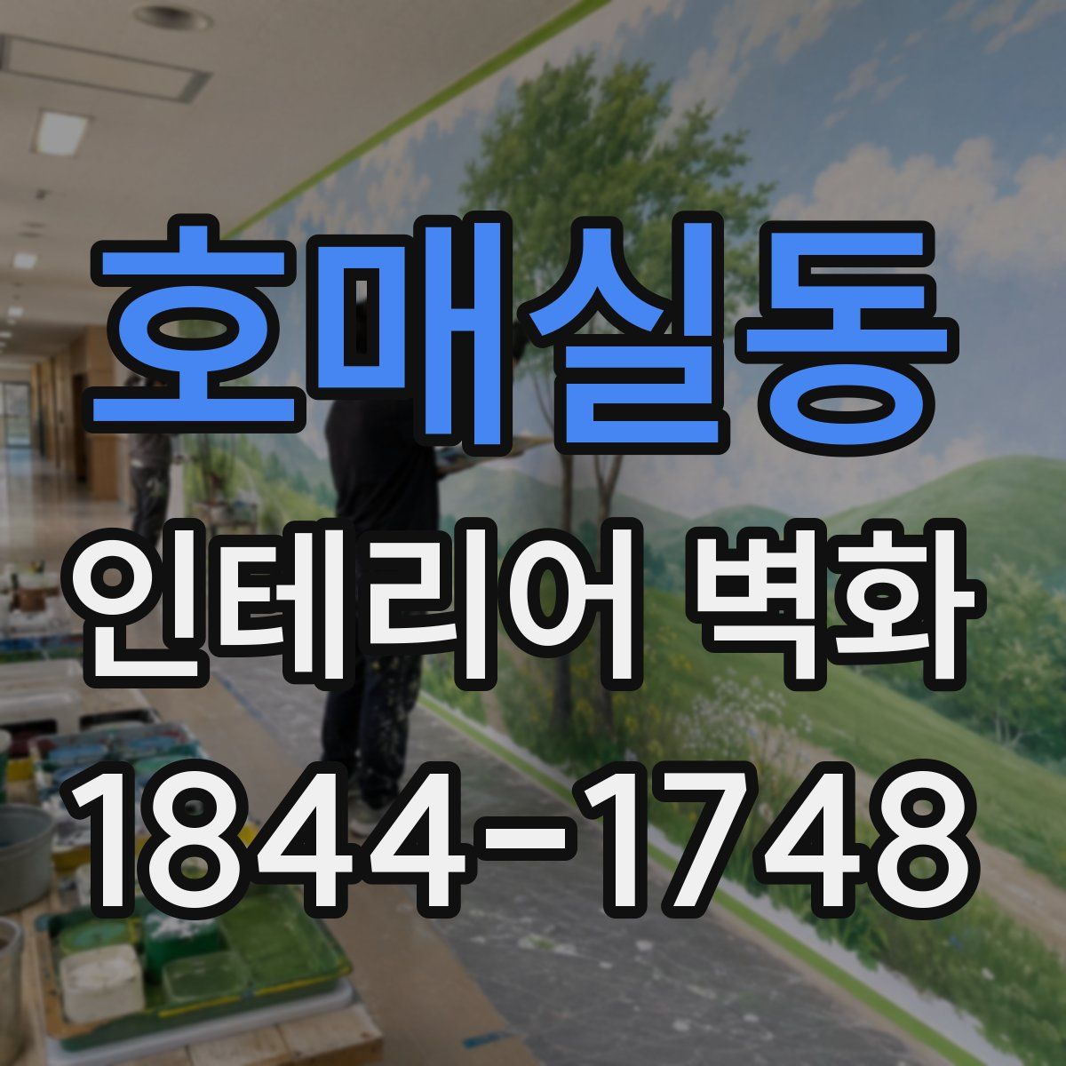 호매실동 인테리어 벽화