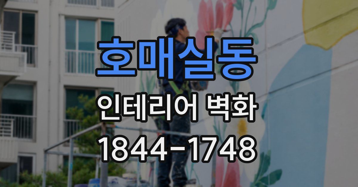호매실동 인테리어 벽화