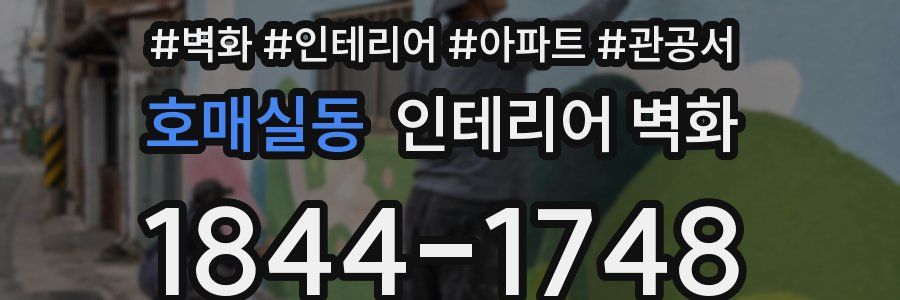 호매실동 인테리어 벽화