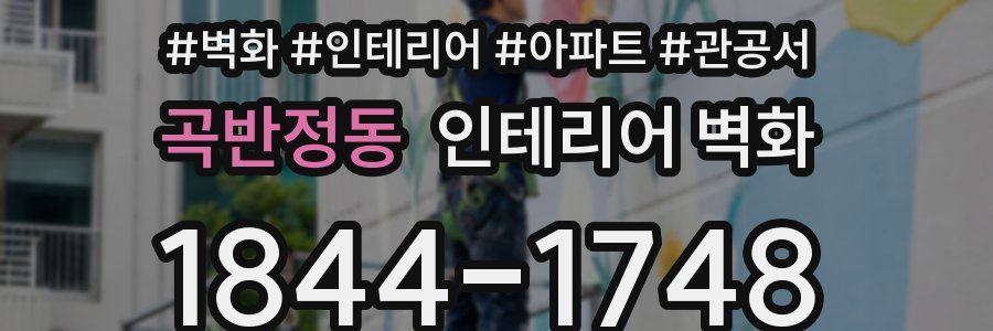 곡반정동 인테리어 벽화