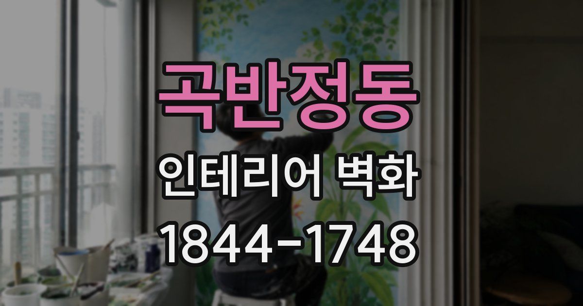 곡반정동 인테리어 벽화