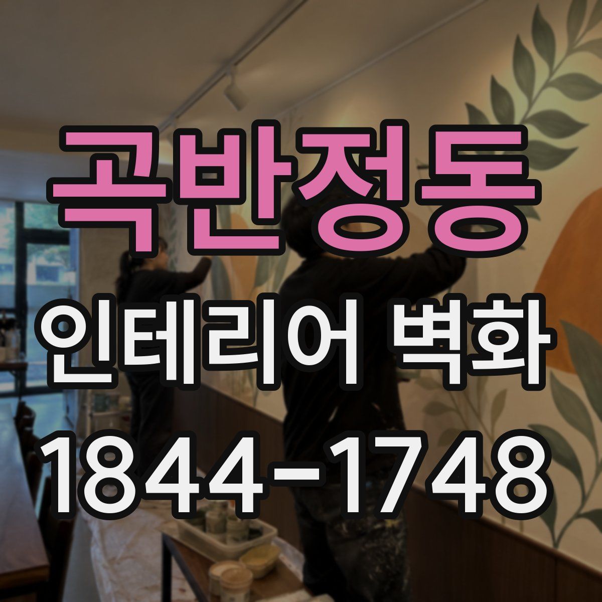 곡반정동 인테리어 벽화