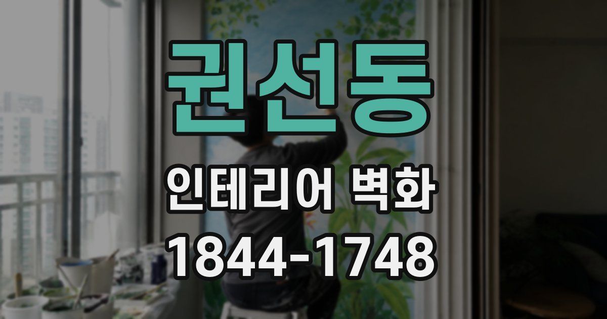 권선동 인테리어 벽화