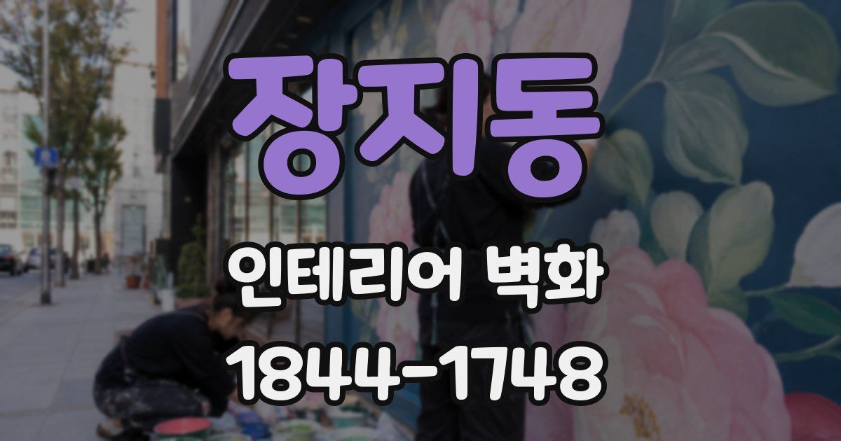 장지동 인테리어 벽화