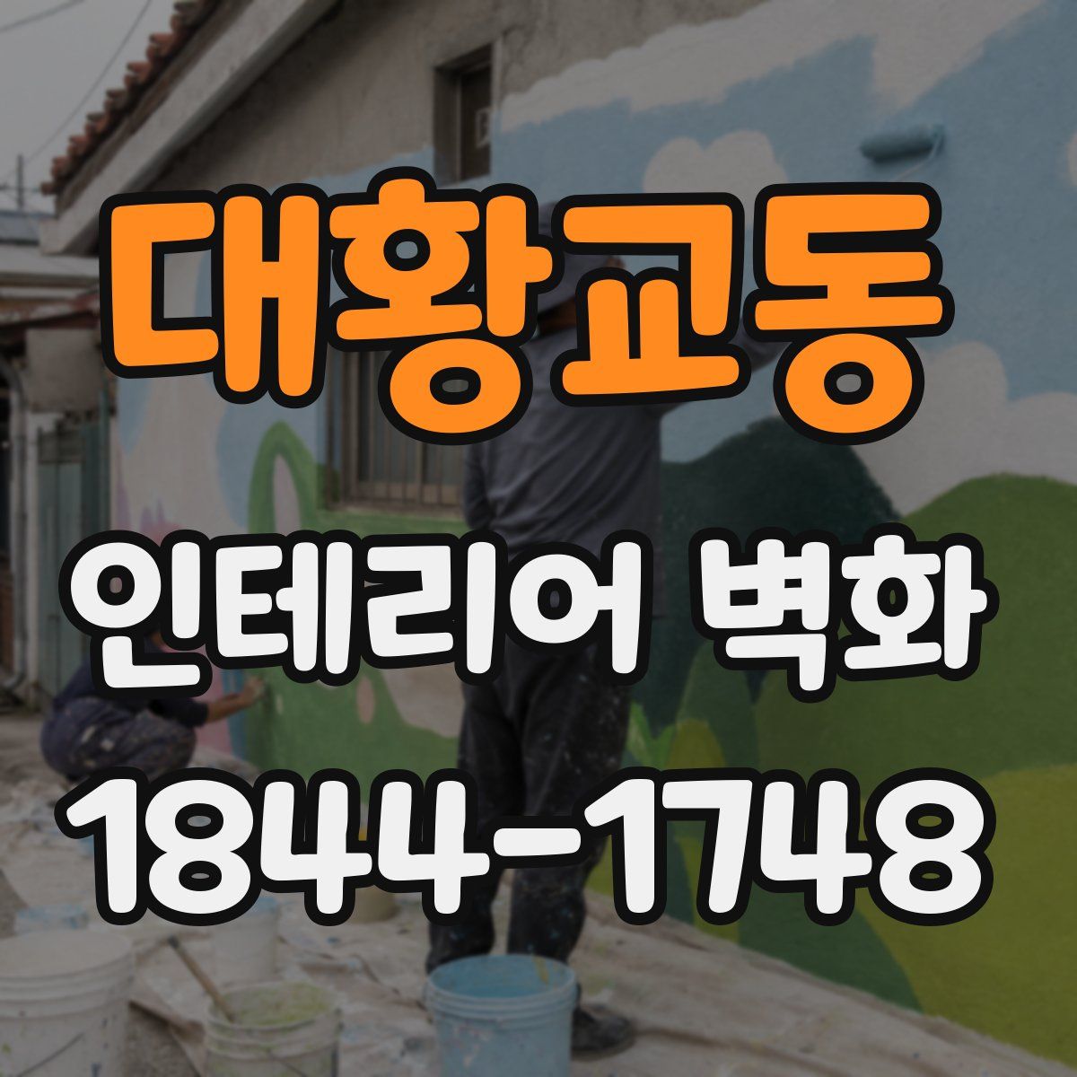 대황교동 인테리어 벽화