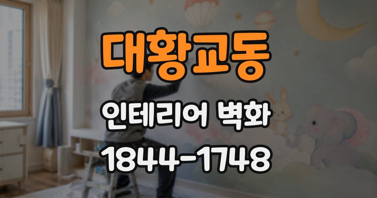 대황교동 인테리어 벽화