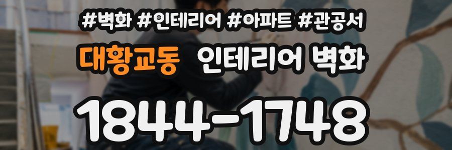 대황교동 인테리어 벽화