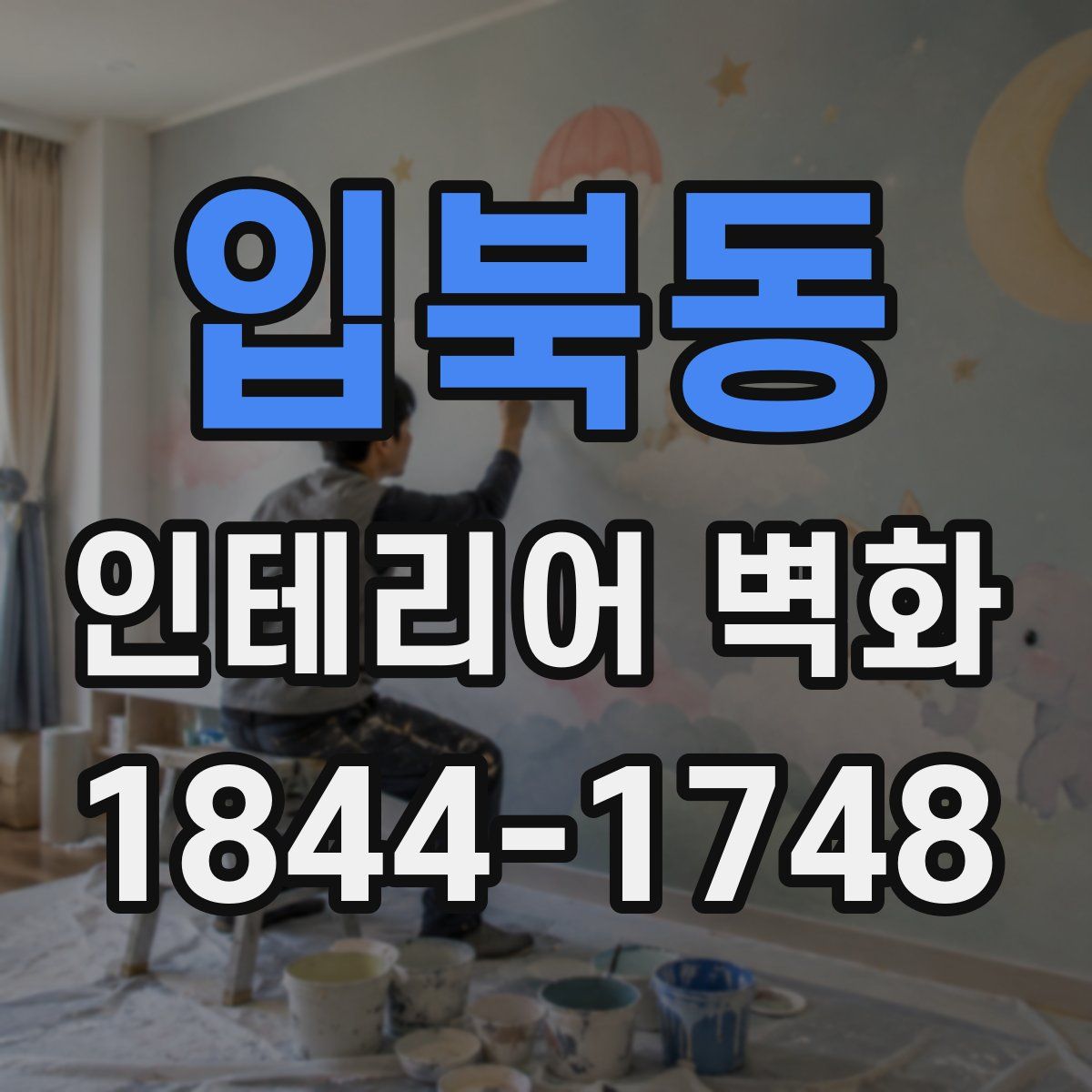 입북동 인테리어 벽화