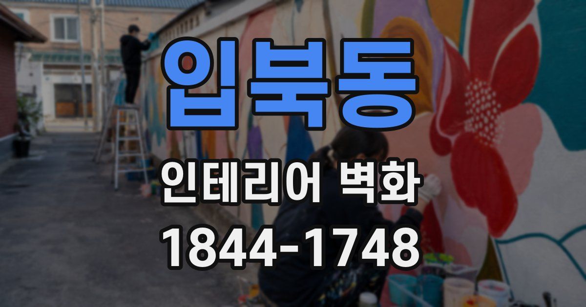 입북동 인테리어 벽화